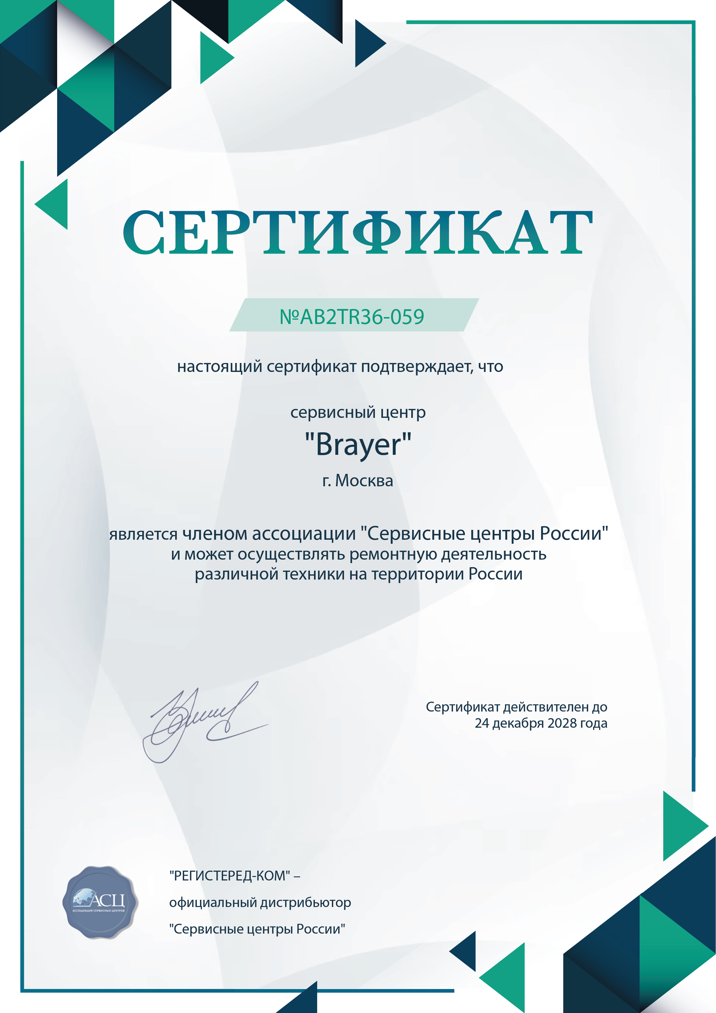 fix-brayer.ru Сертификат квалификации сервисного центра по ремонту техники Brayer