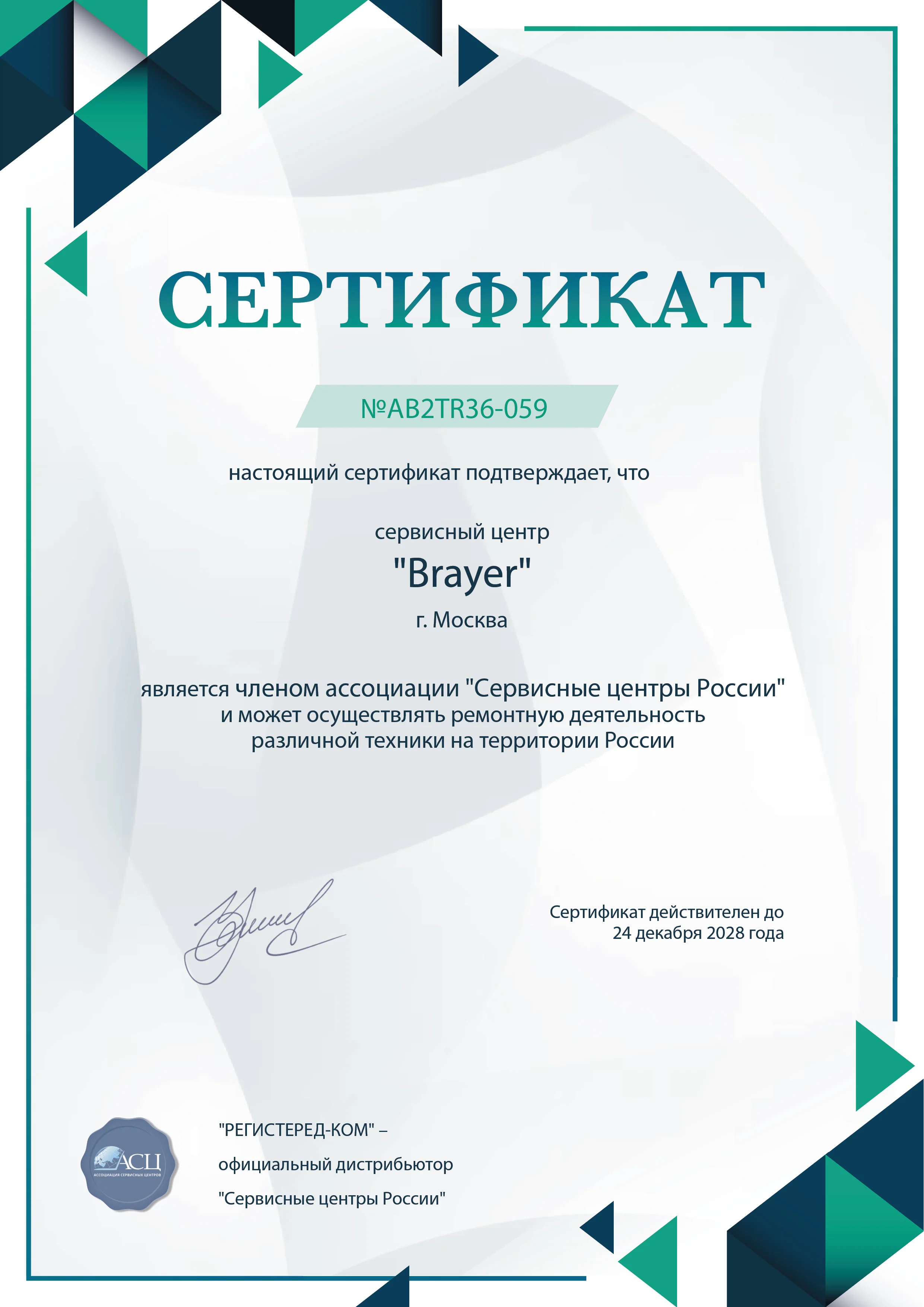 fix-brayer.ru Сертификат квалификации сервисного центра по ремонту техники Brayer